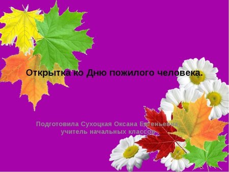 Шаблоны открыток ко Дню пожилого