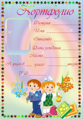 Портфолио ученика