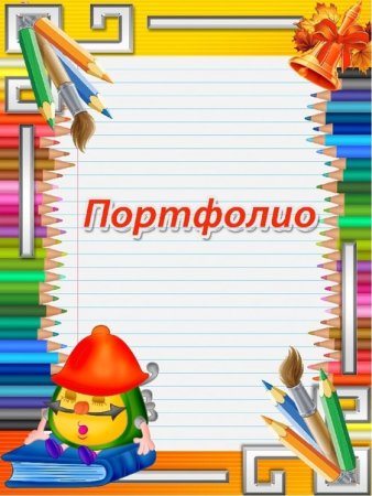 Портфолио ученика начальных классов