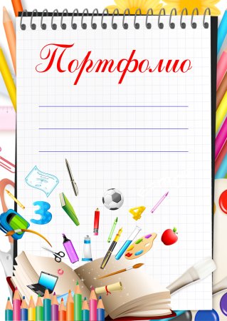 Портфолио в садик для мальчика