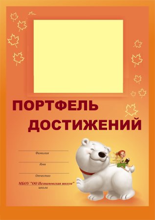 Портфолио ученика