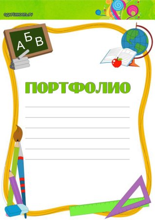 Титульный лист портфолио