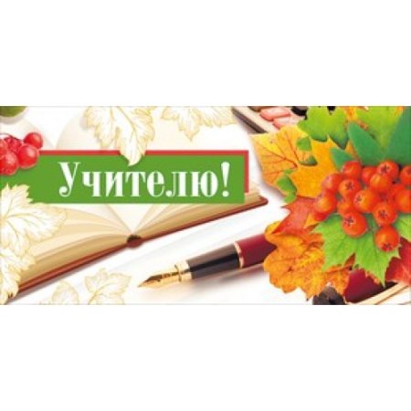 Конверт для денег учителю