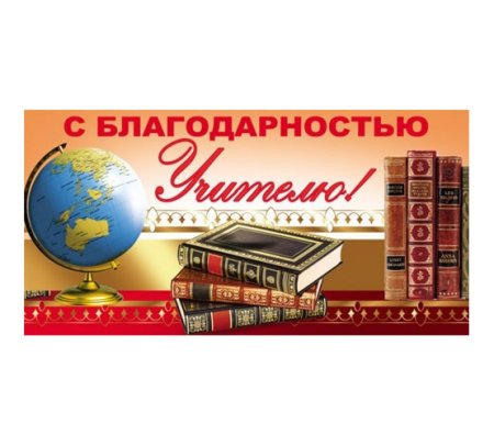 Конверт для денег с днем учителя