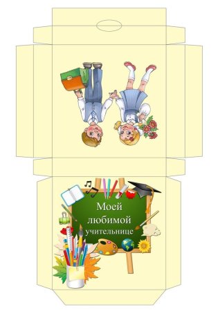 Конвертики на день учителя своими руками