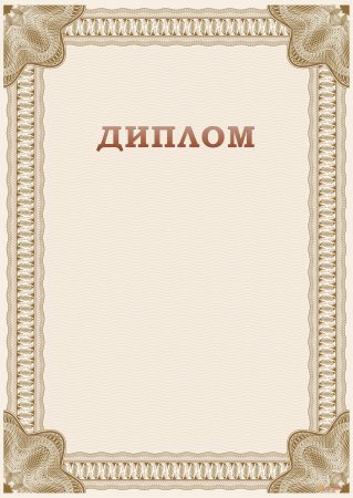 Диплом чистый