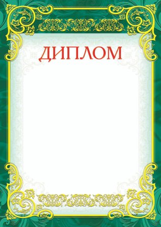 Диплом победителя макет