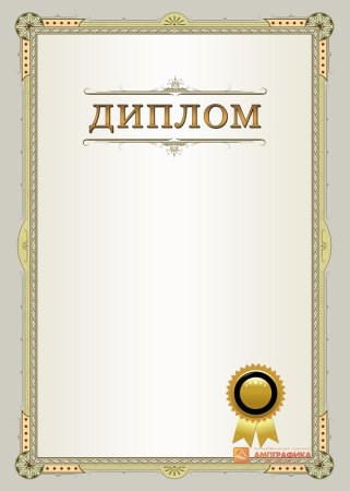Диплом 1 степени шаблон