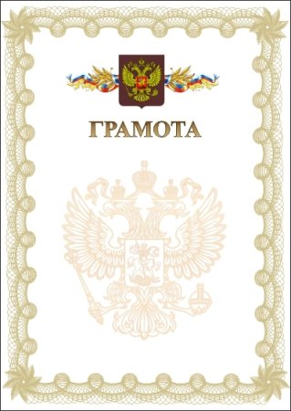 Шаблон диплома для награждения