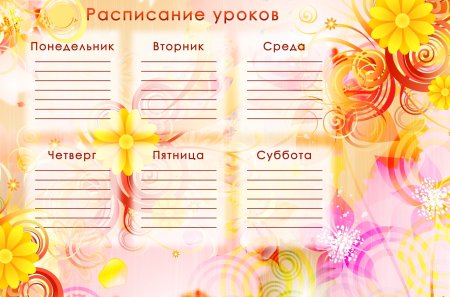 Таблица расписание уроков шаблон