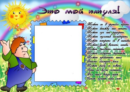 Мой папа фоторамка