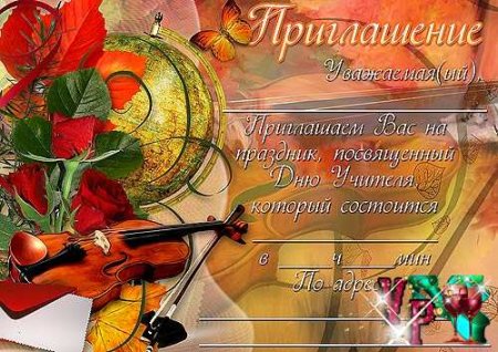 Пригласительные на день учителя