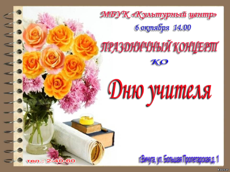 Пригласительная открытка для учителя