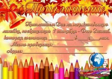 Приглашение на день учителя макет