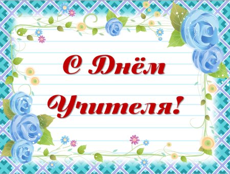 Пригласительные на день учителя