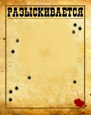 Внимание разыскивается