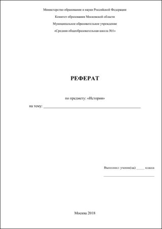 Как оформить титульный лист реферата