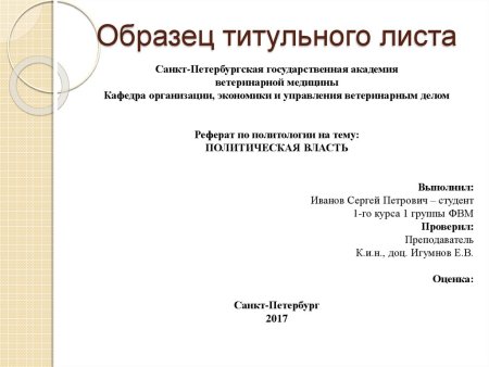 Как оформляется 1 лист доклада