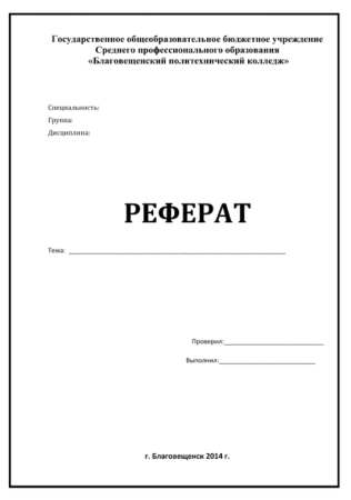 Как делается титульный лист для реферата
