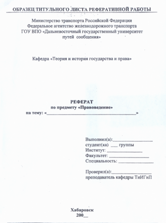 Как оформлять лицевую страницу реферата
