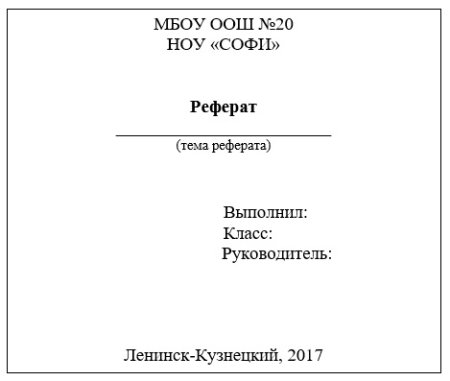 Как оформляется реферат титульный лист в школе образец