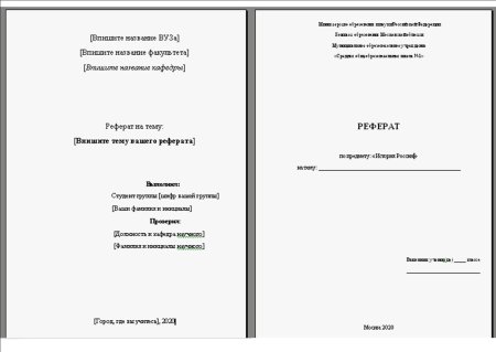 Как заполнять первую страницу реферата