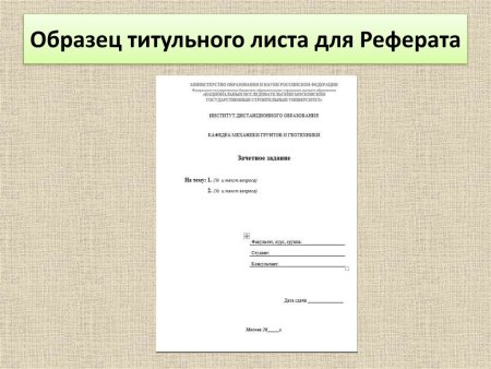 Как пишется реферат образец