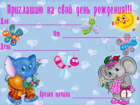 Приглашение на день рожде