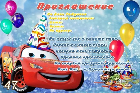 Приглашение на день рождения ребенка