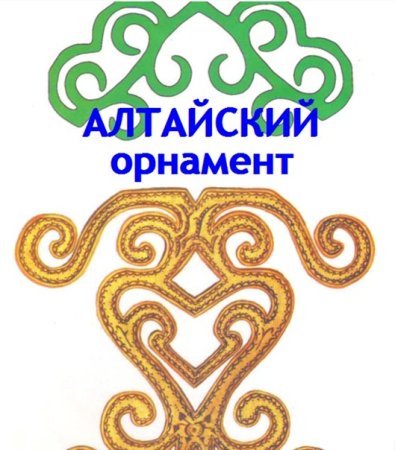 Алтайские орнаменты и узоры