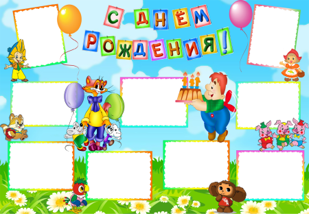 Плакат на день рождения ребенку