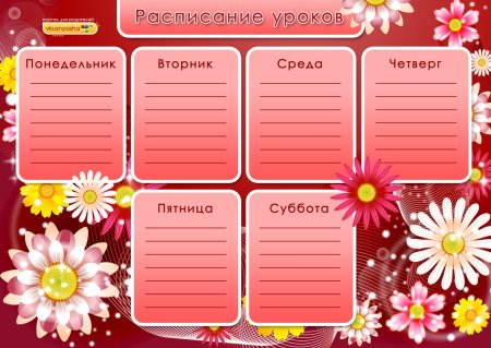 Расписание уроков для мальчиков