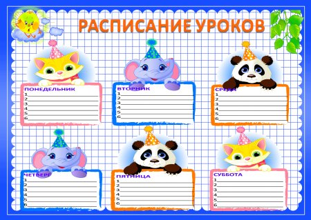 Расписание уроков для девочек