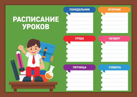 Расписание занятий шаблон