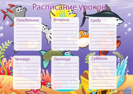Расписание уроков