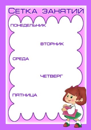 Фон для сетки занятий в ДОУ