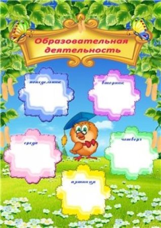 Фон для расписания занятий в детском саду