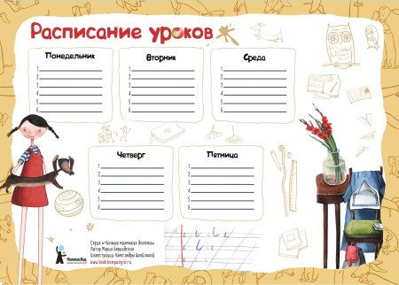 Расписание уроков шаблон