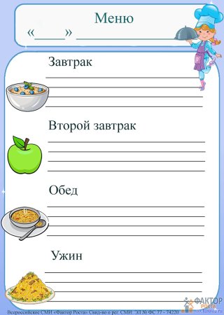 Бланк меню для детского сада