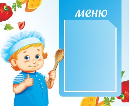 Меню для детского сада