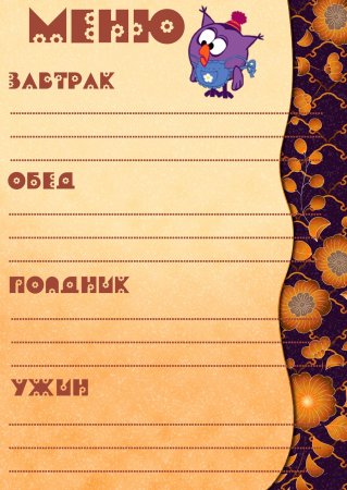 Бланки меню для детского сада