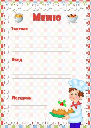 Меню шаблоны для детского сада завтрак обед полдник