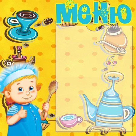 Меню для детского сада