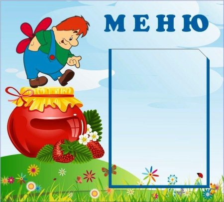 Меню для детского сада