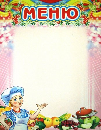 Меню для детского сада