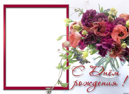 Рамка для поздравления