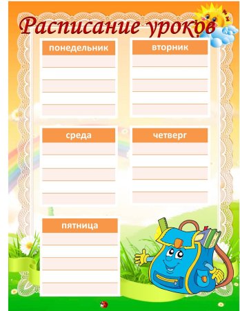 Расписание уроков для классного уголка
