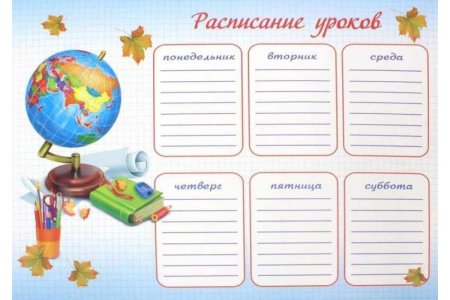 Шаблон для расписания уроков в начальной школе