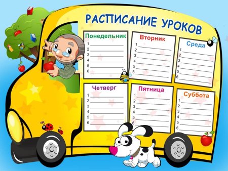 Расписание уроков
