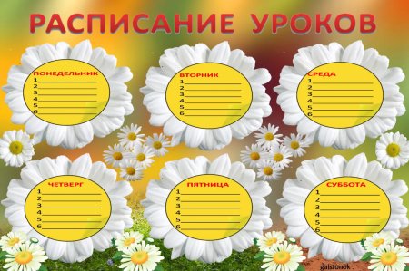 Расписание уроков для классного уголка